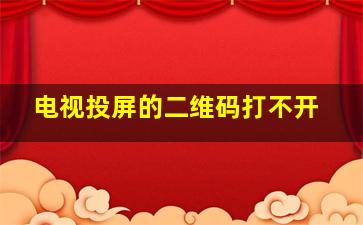 电视投屏的二维码打不开