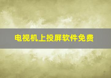 电视机上投屏软件免费