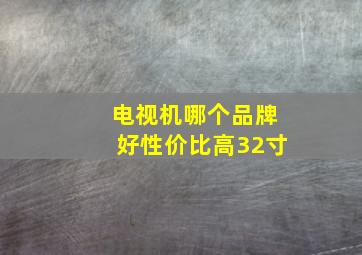 电视机哪个品牌好性价比高32寸