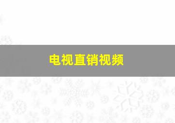 电视直销视频