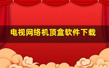 电视网络机顶盒软件下载