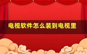 电视软件怎么装到电视里