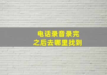 电话录音录完之后去哪里找到