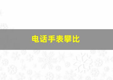 电话手表攀比