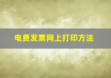 电费发票网上打印方法