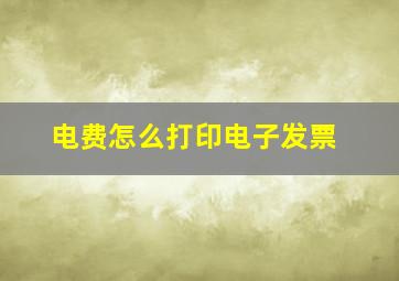 电费怎么打印电子发票