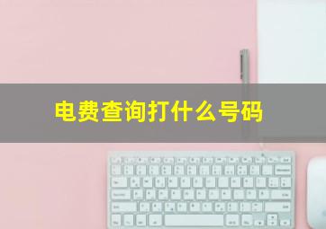 电费查询打什么号码