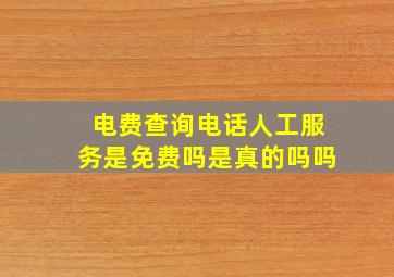 电费查询电话人工服务是免费吗是真的吗吗