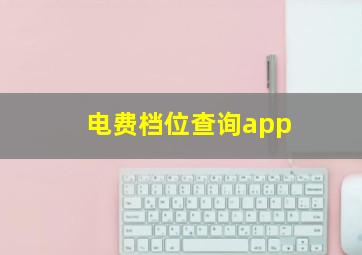 电费档位查询app