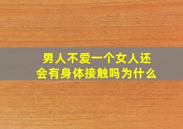 男人不爱一个女人还会有身体接触吗为什么