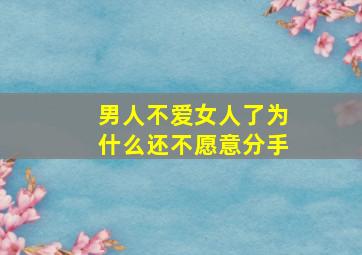 男人不爱女人了为什么还不愿意分手