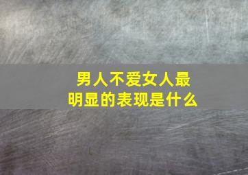 男人不爱女人最明显的表现是什么