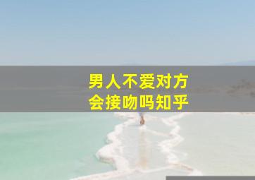 男人不爱对方会接吻吗知乎