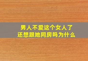 男人不爱这个女人了还想跟她同房吗为什么