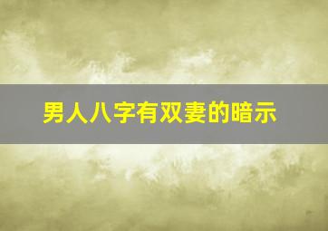 男人八字有双妻的暗示