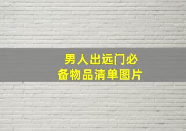 男人出远门必备物品清单图片