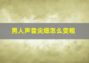 男人声音尖细怎么变粗