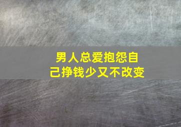 男人总爱抱怨自己挣钱少又不改变