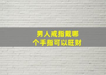 男人戒指戴哪个手指可以旺财