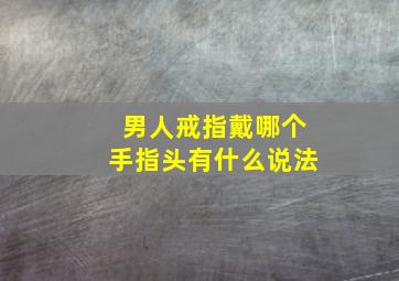 男人戒指戴哪个手指头有什么说法