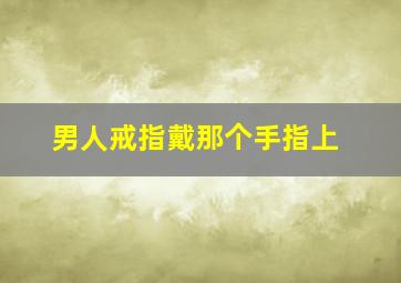 男人戒指戴那个手指上