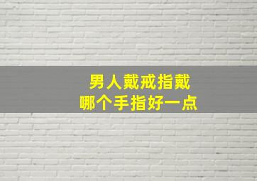 男人戴戒指戴哪个手指好一点