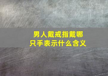 男人戴戒指戴哪只手表示什么含义