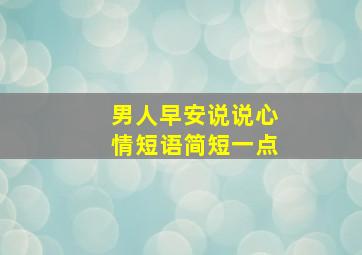 男人早安说说心情短语简短一点