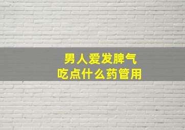 男人爱发脾气吃点什么药管用