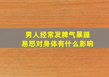 男人经常发脾气暴躁易怒对身体有什么影响