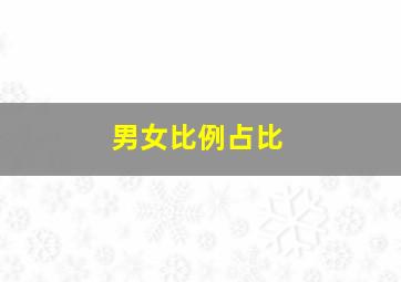 男女比例占比