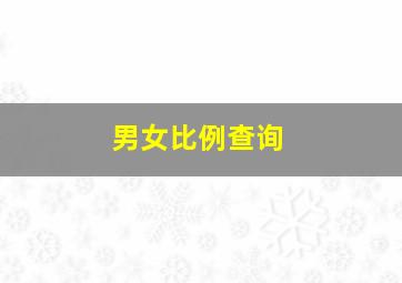 男女比例查询