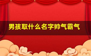 男孩取什么名字帅气霸气