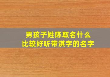 男孩子姓陈取名什么比较好听带淇字的名字