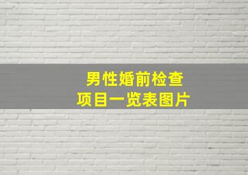 男性婚前检查项目一览表图片