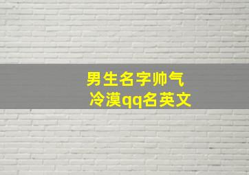 男生名字帅气冷漠qq名英文