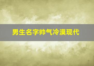 男生名字帅气冷漠现代