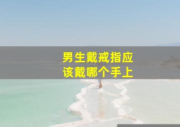 男生戴戒指应该戴哪个手上