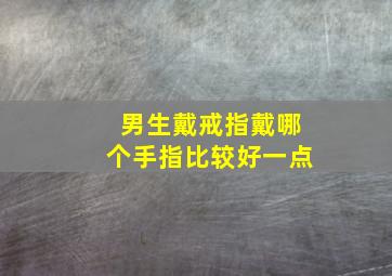 男生戴戒指戴哪个手指比较好一点