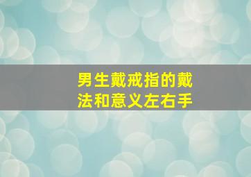 男生戴戒指的戴法和意义左右手