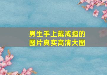 男生手上戴戒指的图片真实高清大图