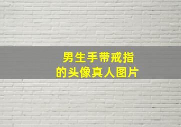 男生手带戒指的头像真人图片