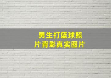 男生打篮球照片背影真实图片