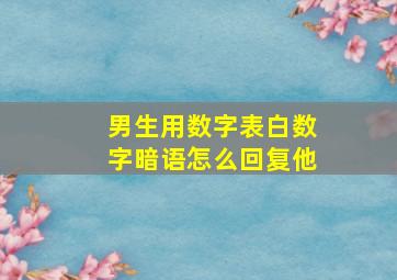 男生用数字表白数字暗语怎么回复他