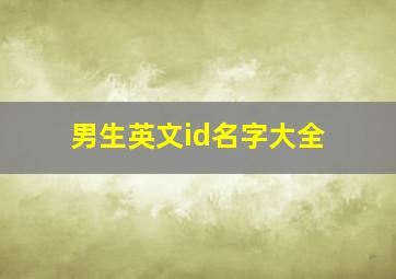 男生英文id名字大全