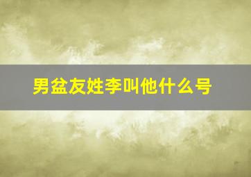 男盆友姓李叫他什么号