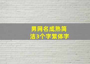 男网名成熟简洁3个字繁体字