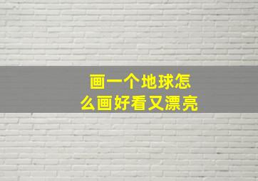 画一个地球怎么画好看又漂亮