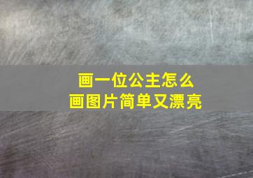 画一位公主怎么画图片简单又漂亮