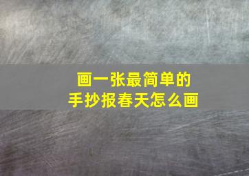 画一张最简单的手抄报春天怎么画